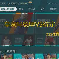 皇家马德里VS待定