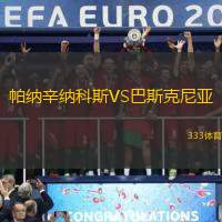 帕纳辛纳科斯VS巴斯克尼亚