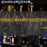 明尼苏达森林狼VS纽约尼克斯