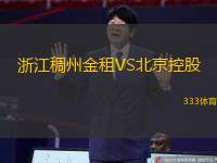 浙江稠州金租VS北京控股