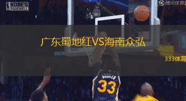 广东蜀地红VS海南众弘