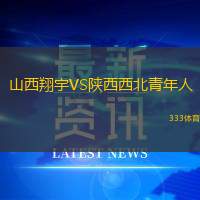 山西翔宇VS陕西西北青年人