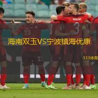 海南双玉VS宁波镇海优康