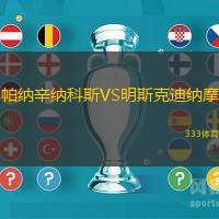 帕纳辛纳科斯VS明斯克迪纳摩