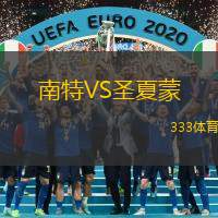 南特VS圣夏蒙