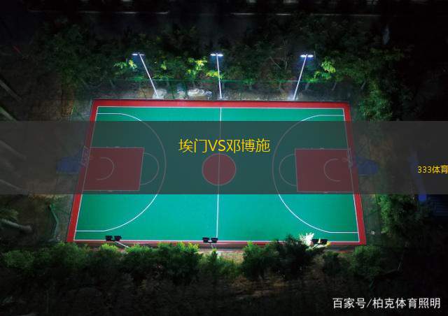 埃门VS邓博施