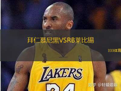 拜仁慕尼黑VSRB莱比锡