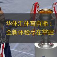 华体汇体育直播：全新体验尽在掌握