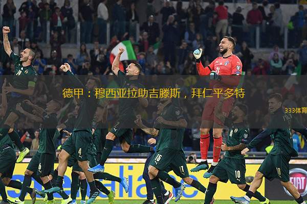 德甲：穆西亚拉助吉滕斯，拜仁平多特