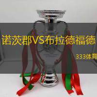诺茨郡VS布拉德福德