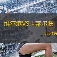 维尔港VS卡莱尔联