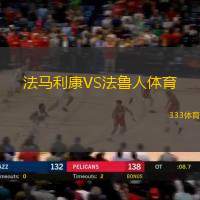 法马利康VS法鲁人体育