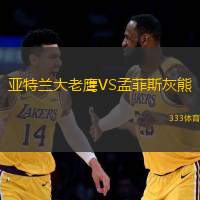 亚特兰大老鹰VS孟菲斯灰熊