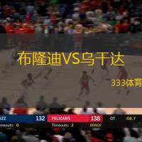 布隆迪VS乌干达