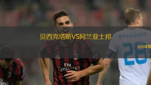 贝西克塔斯VS阿兰亚士邦
