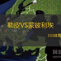 勒皮VS蒙彼利埃