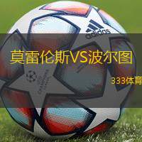 莫雷伦斯VS波尔图
