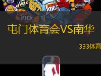 屯门体育会VS南华