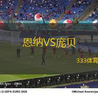 恩纳VS庞贝