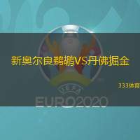 新奥尔良鹈鹕VS丹佛掘金