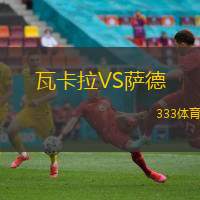 瓦卡拉VS萨德