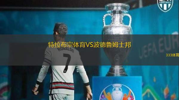 特拉布宗体育VS波德鲁姆士邦