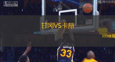 甘冈VS卡昂