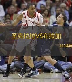圣克拉拉VS布拉加