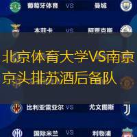 北京体育大学VS南京头排苏酒后备队