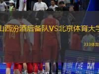 山西汾酒后备队VS北京体育大学