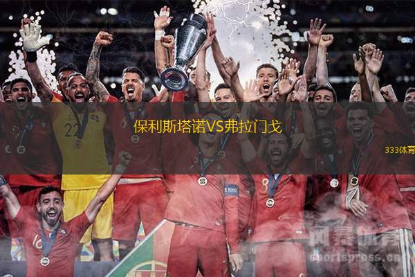 保利斯塔诺VS弗拉门戈