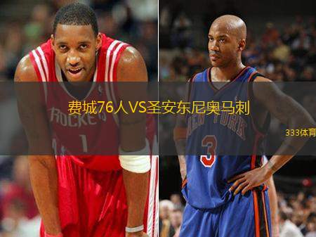 费城76人VS圣安东尼奥马刺