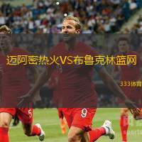迈阿密热火VS布鲁克林篮网