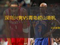 深圳兴隽VS青岛崂山港帆