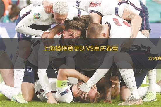 上海橘橙赛更达VS重庆春蕾