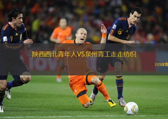 陕西西北青年人VS泉州青工走走纺织