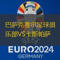 巴萨克赛尔足球俱乐部VS卡斯帕萨