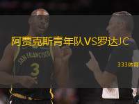 阿贾克斯青年队VS罗达JC