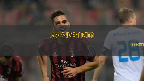 克劳利VS伯明翰