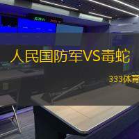 人民国防军VS毒蛇