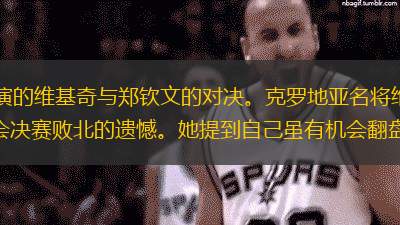 9月1日，美网的焦点汇聚于即将上演的维基奇与郑钦文的对决。克罗地亚名将维基奇在发布会中赞扬了郑钦文的发球实力，同时也表达了对巴黎奥运会决赛败北的遗憾。她提到自己虽有机会翻盘，却未能把握，对郑钦文在决赛