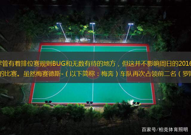 [ F1一级方程式]  尽管有着排位赛规则BUG和无数有待的地方，但这并不影响周日的2016赛季F1澳大利亚墨尔本站是一场精彩的比赛。虽然梅赛德斯-（以下简称：梅奔）车队再次占领前二名（罗斯伯格冠军、
