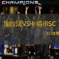 加拉法VS卡塔尔SC