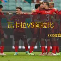 瓦卡拉VS阿拉比