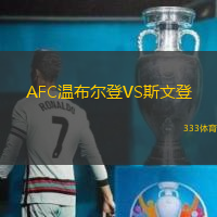 AFC温布尔登VS斯文登