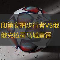 印第安纳步行者VS俄克拉荷马城雷霆