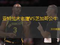 亚特兰大老鹰VS芝加哥公牛