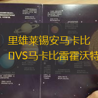 里雄莱锡安马卡比VS马卡比雷霍沃特