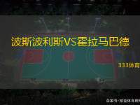 波斯波利斯VS霍拉马巴德