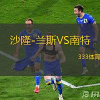 沙隆-兰斯VS南特